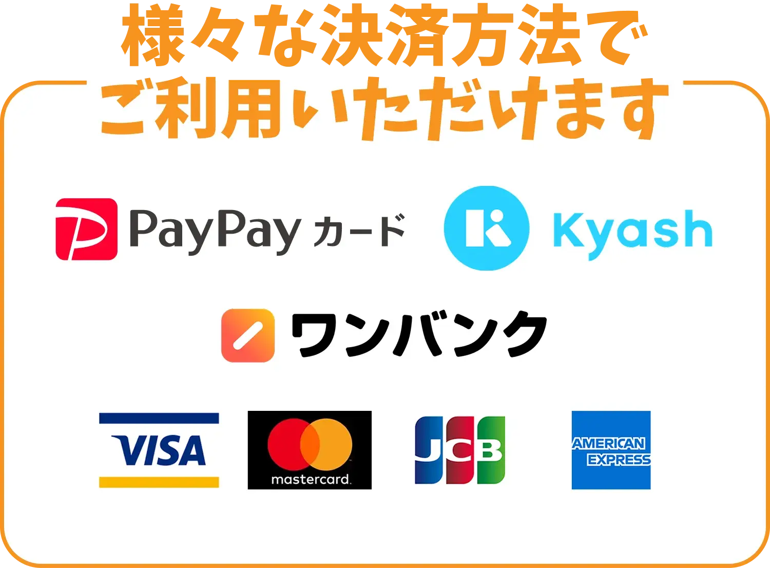 さまざまな決済方法でご利用いただけます