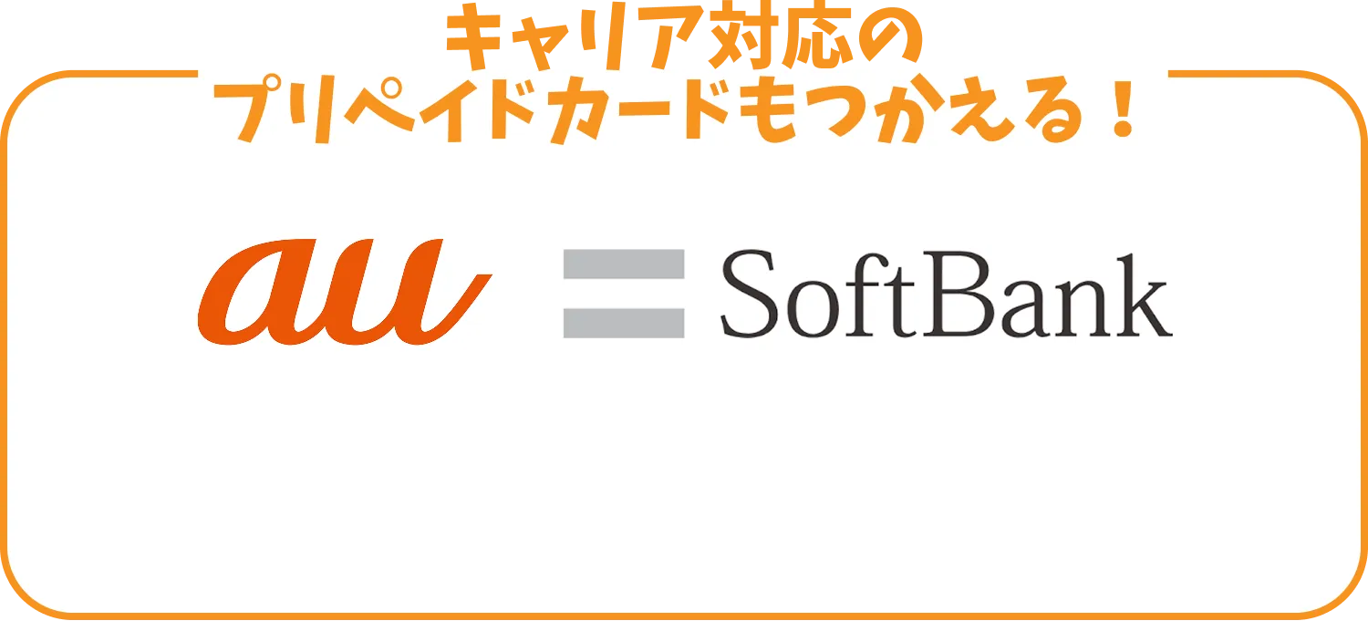 キャリア対応のプリペイドカードもつかえる！