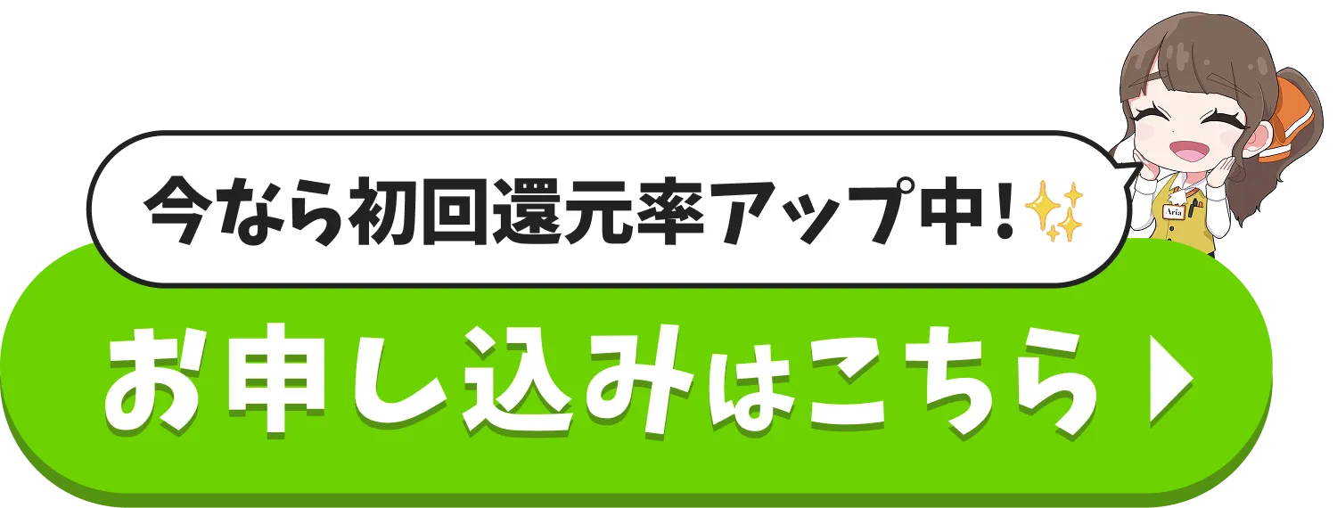 今なら還元率アップ中お申し込みはこちら