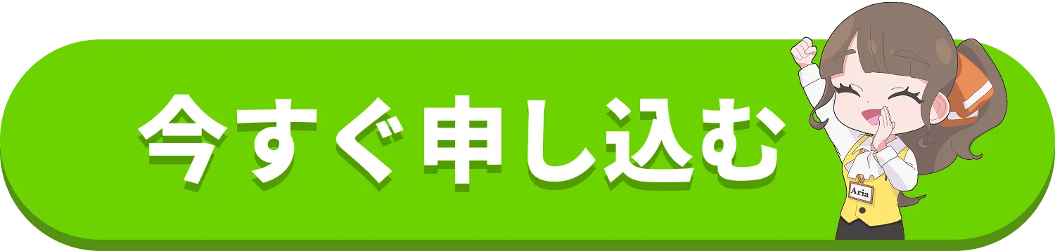 今すぐ申し込む