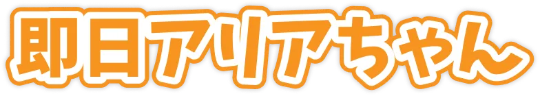即日アリアちゃん