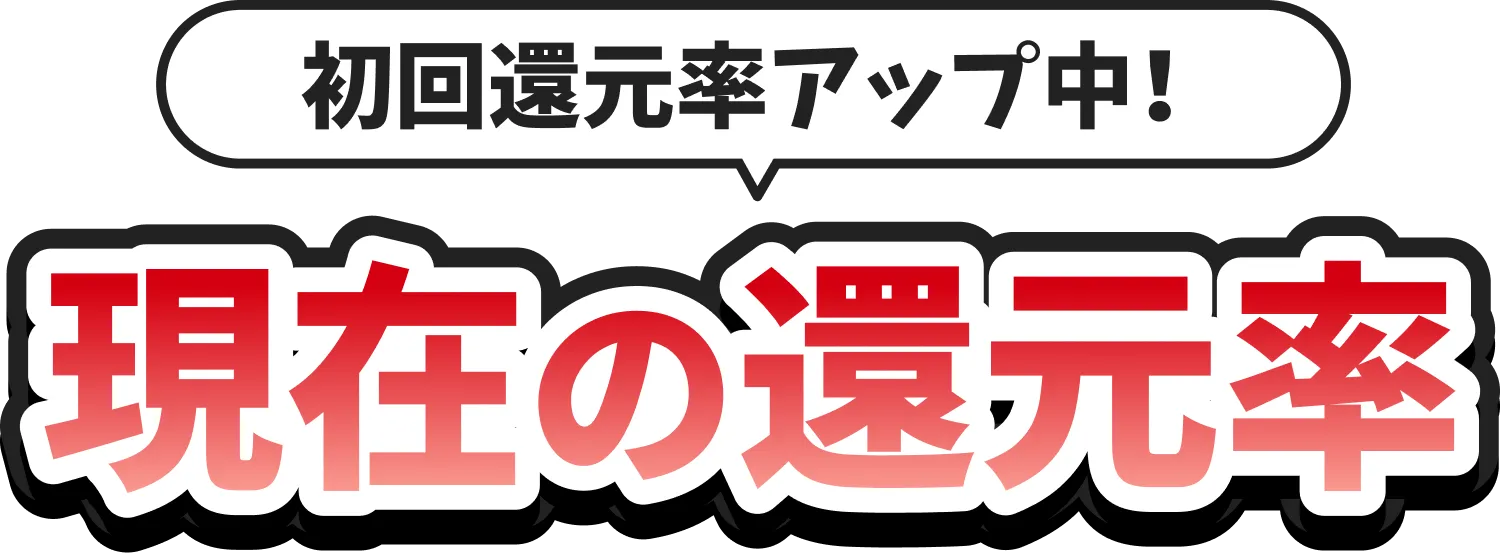 初回還元率アップ中！現在の還元率