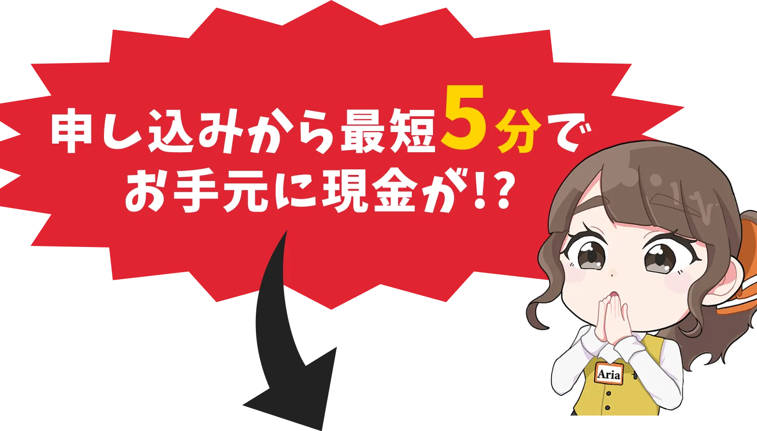 申し込みから最短５分でお手元に現金が！？