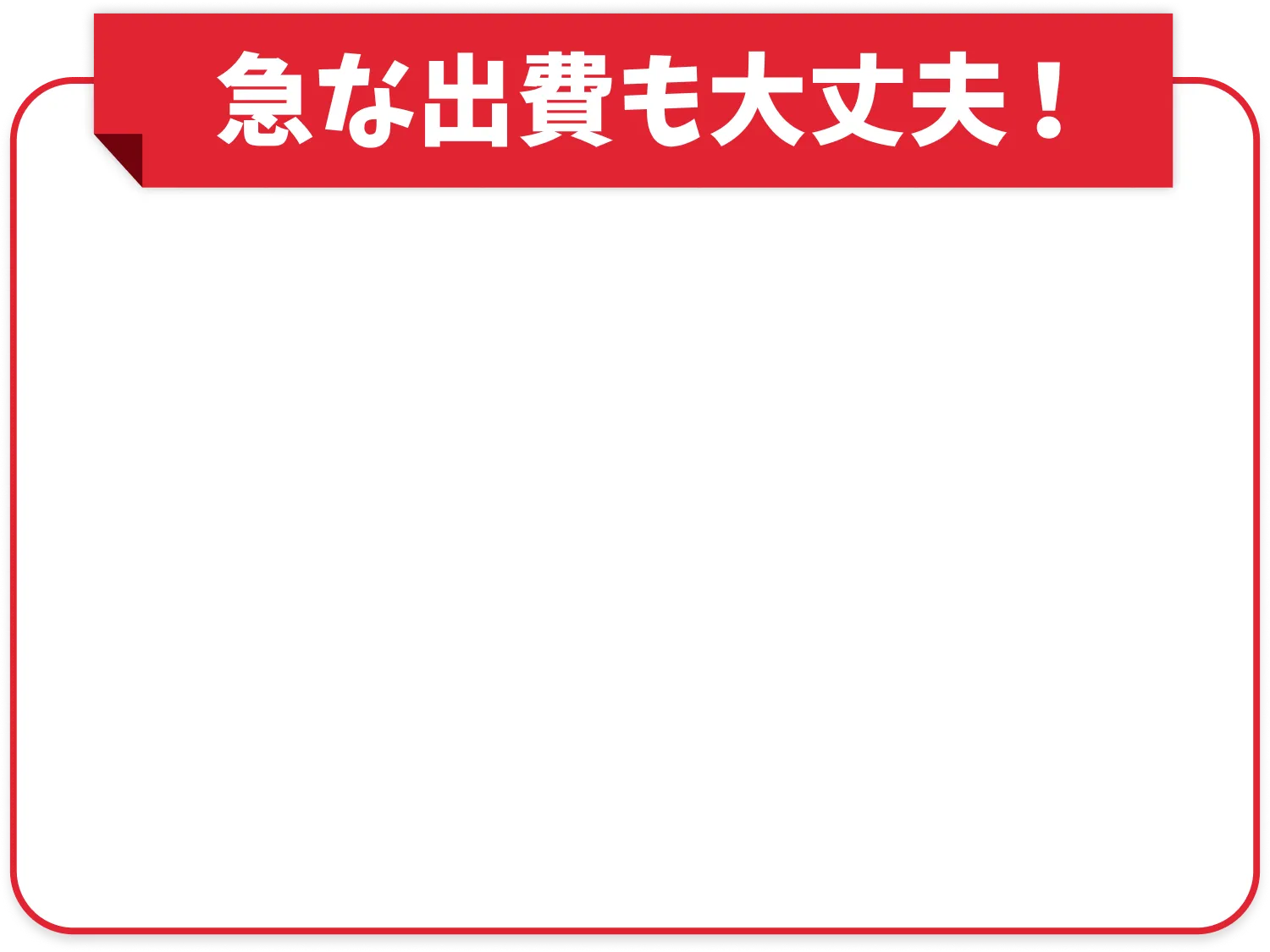 急な出費も大丈夫！